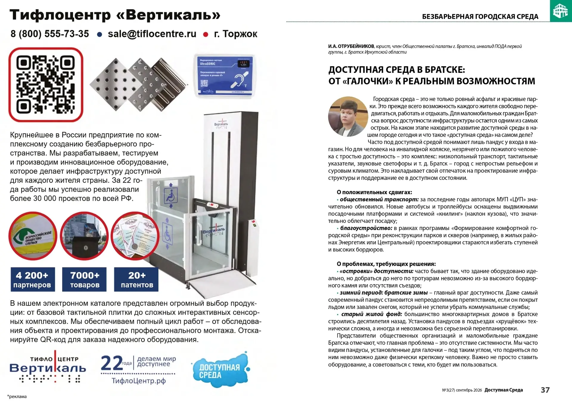 17.09.2026 в экспертно-аналитическом журнале "Доступная среда" (выпуск №27) вышла моя с...