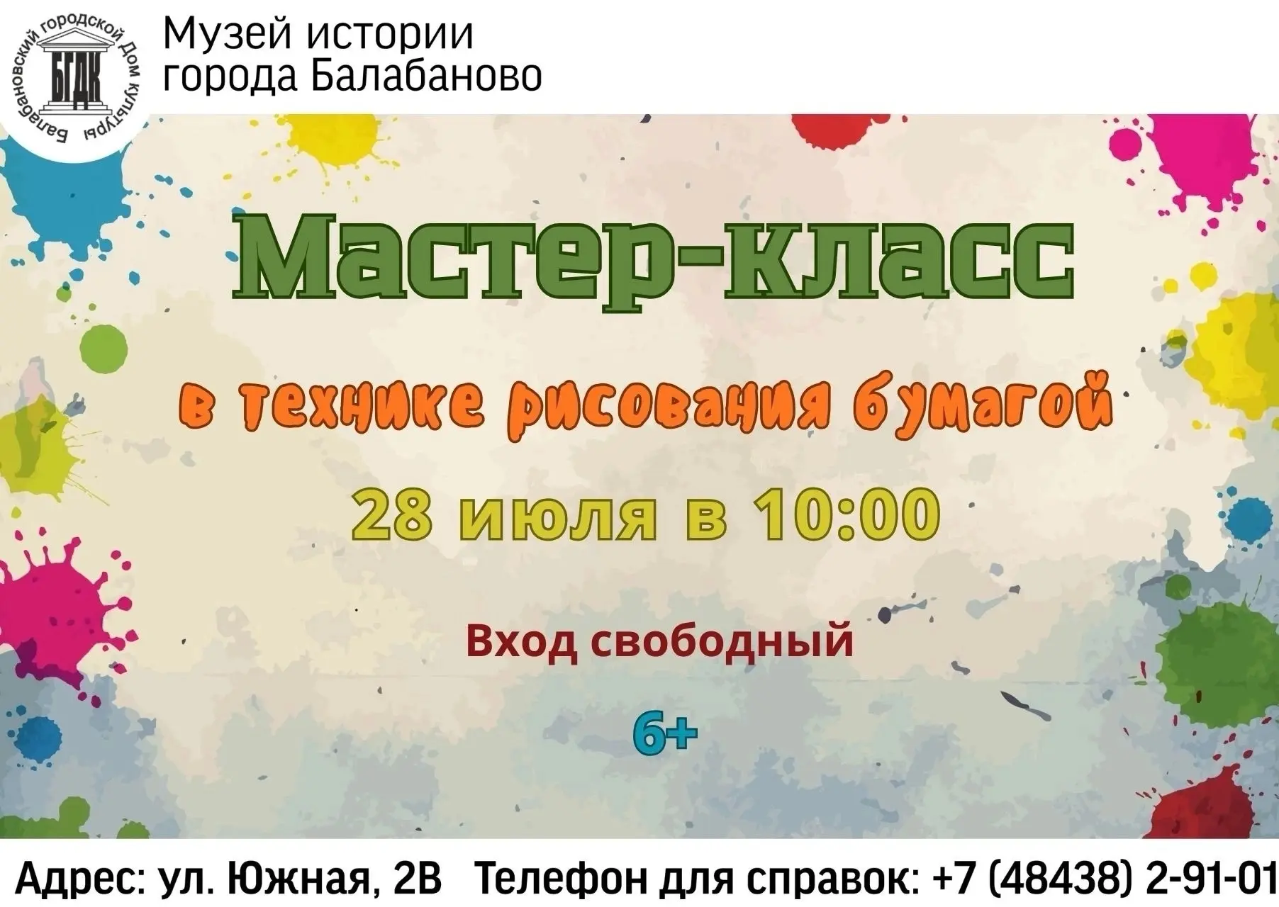 28 ИЮЛЯ | МАСТЕР-КЛАСС в Музее 6+
🏛 Музей истории города Балабаново приглашает девчонок и мальчишек