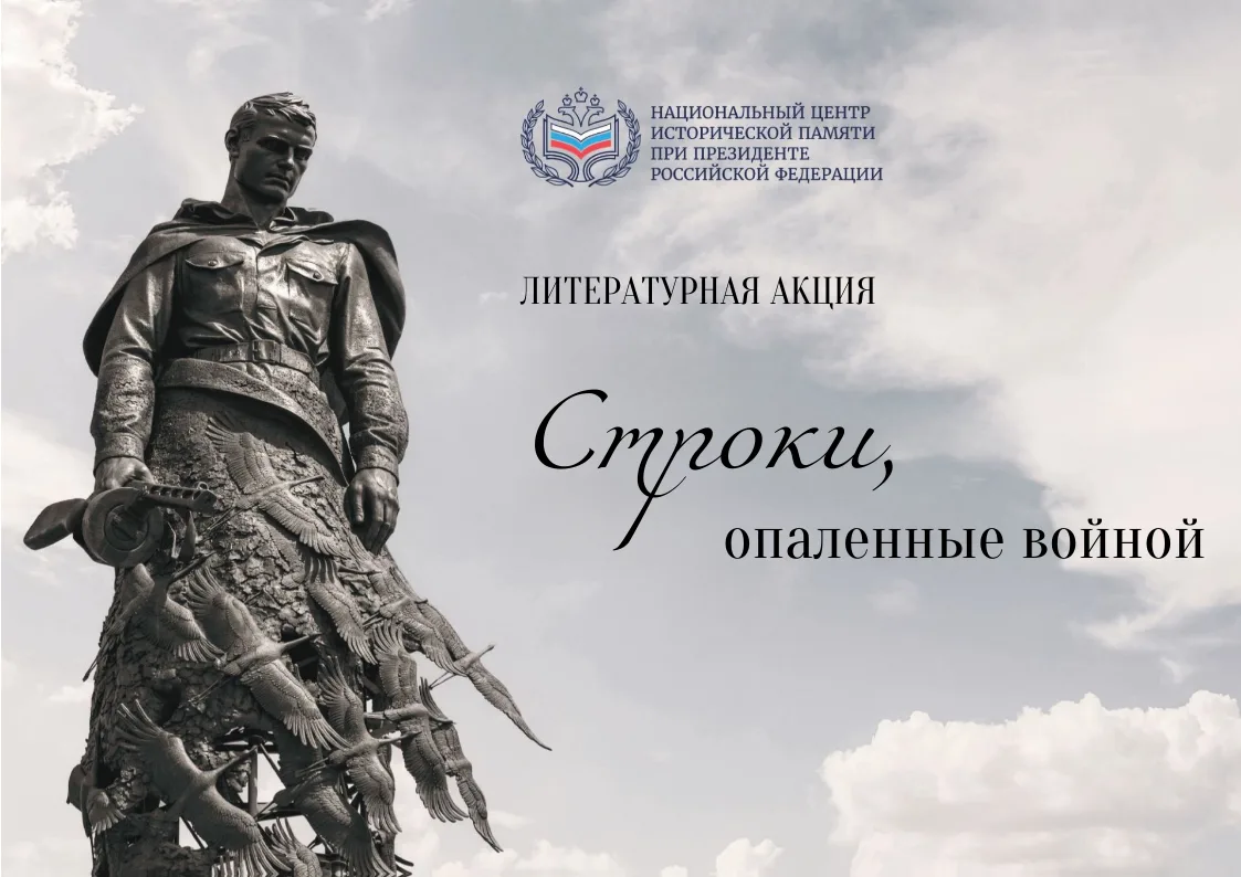 📜Приглашаем к участию в литературной акции "Строки, опаленные войной".

Национальный центр историче