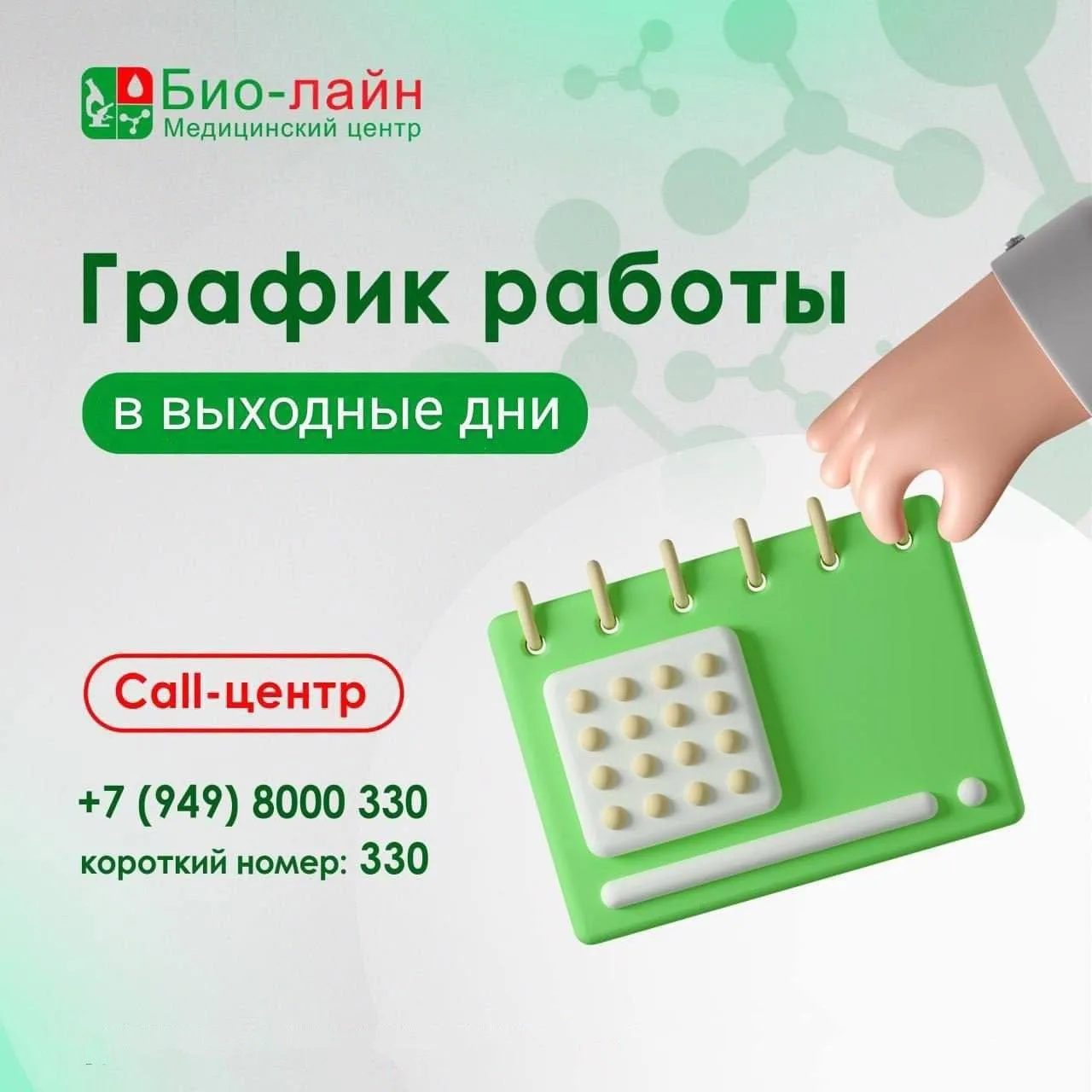 График доступен по ссылке:

⚠️ https://teletype.in/@bioline/ColR81ShoLQ

«БИО-ЛАЙН» - гарантия качес