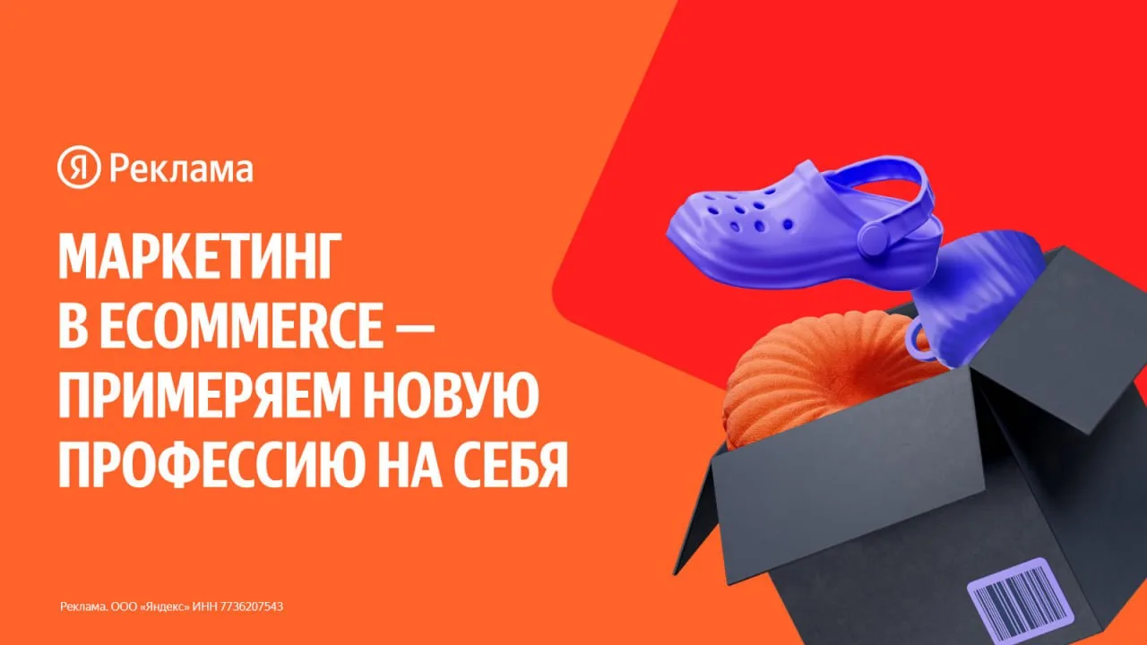 Яндекс открыл набор на бесплатный онлайн курс маркетинга в еком 
На обучении получится разобраться в