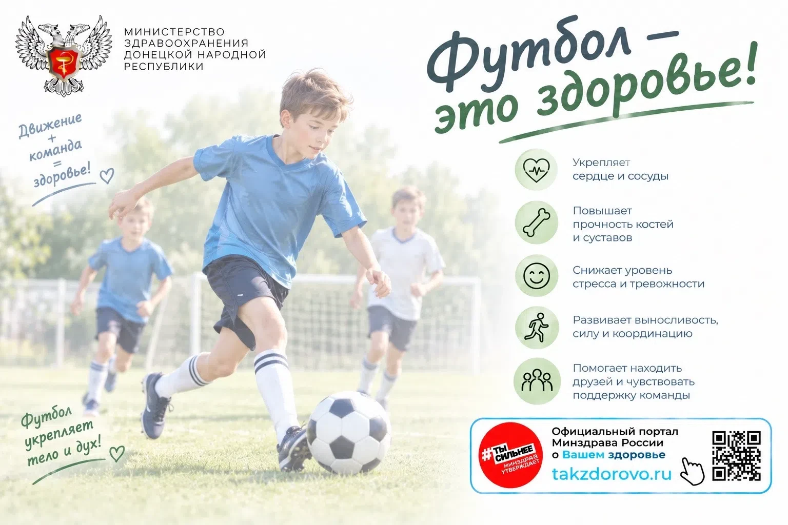 Футбол: движение, здоровье, команда