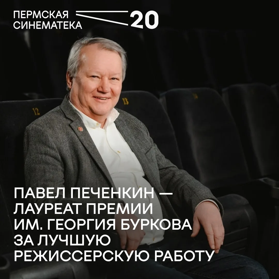Художественный руководитель Пермской синематеки Павел Печенкин стал лауреатом премии им...