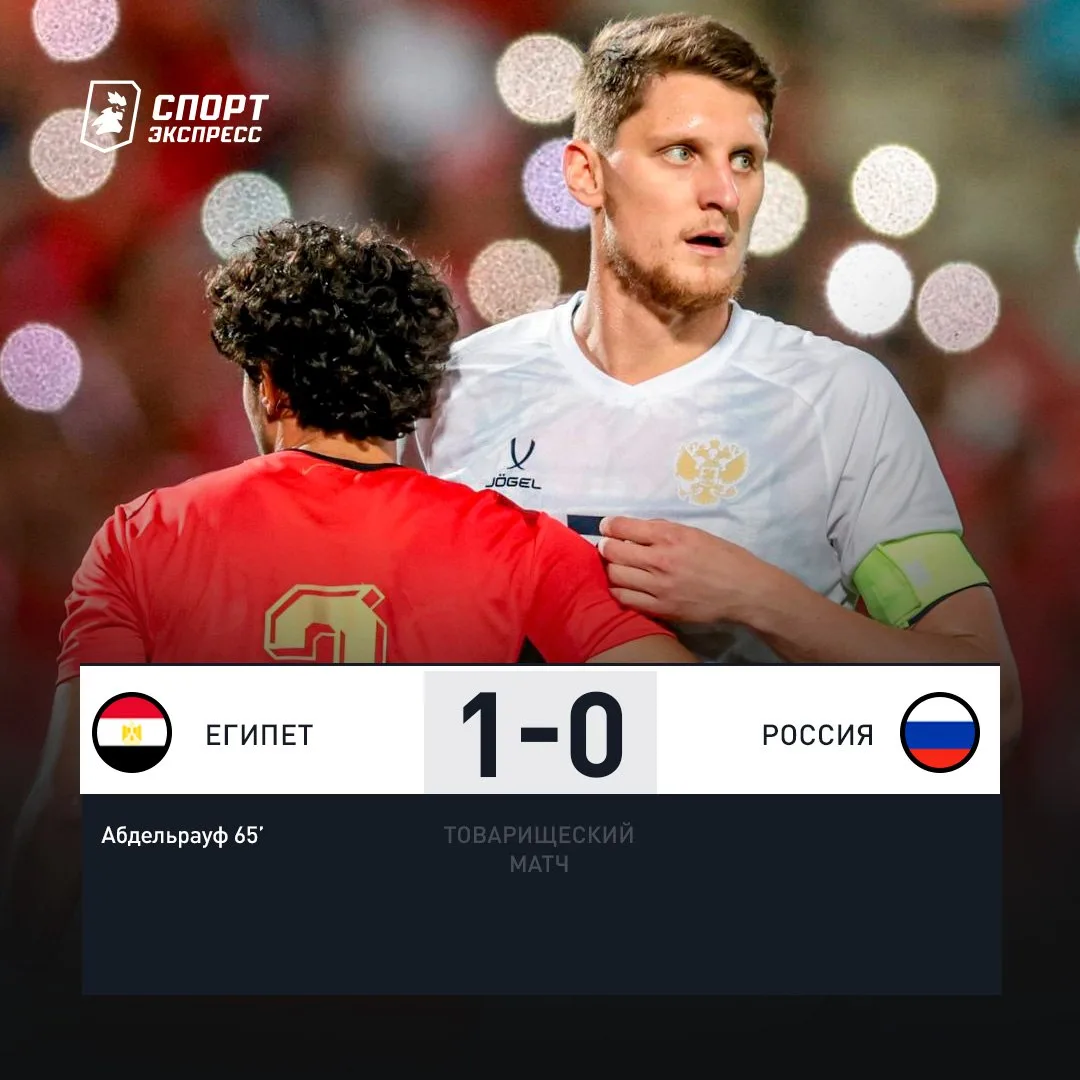 0:1 от Египта, у которого скоро чемпионат мира.