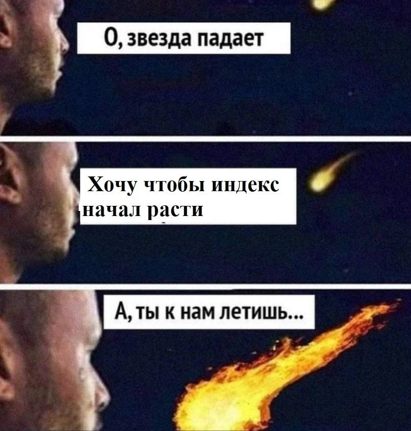 Падающая звезда⚡️Итоги дня

📉IMOEX -1.1% Индекс снова перешёл к снижению. Складывается ощущение, чт