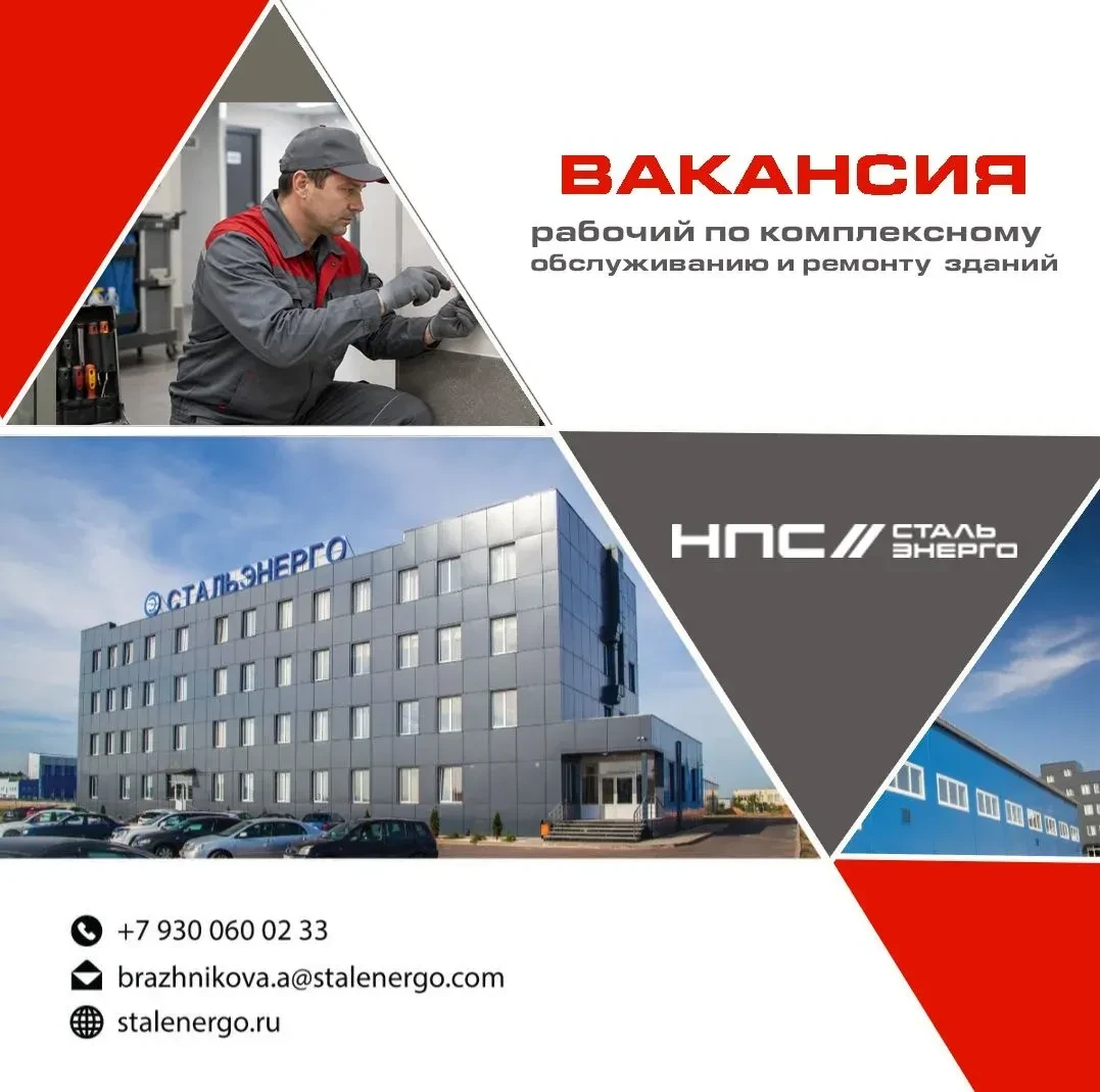 В ООО ПП «Стальэнерго» открыта вакансия рабочего по комплексному обслуживанию и ремонту зданий.

Раб