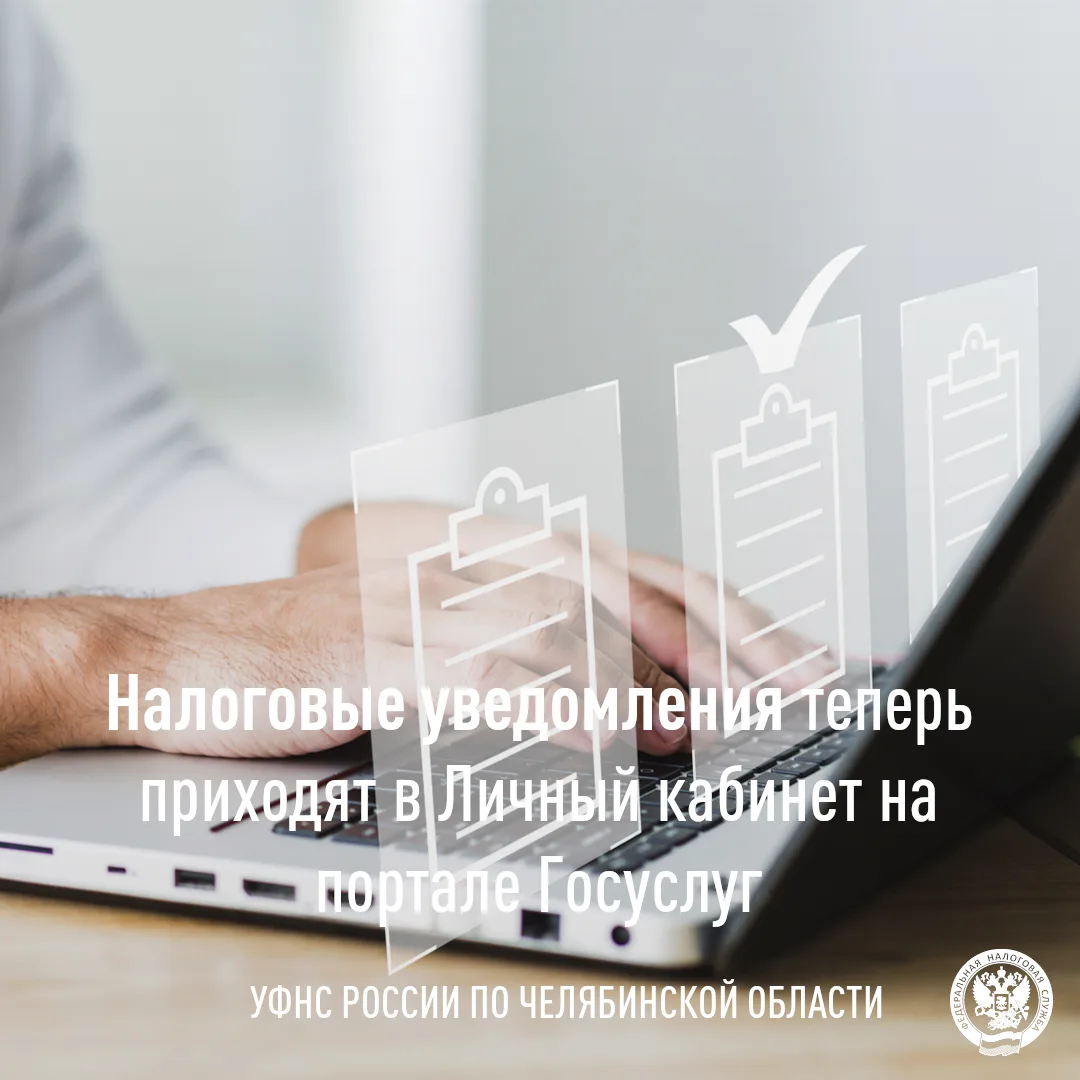 📲 УФНС России по Челябинской области информирует, что налоговые уведомления на уплату ...