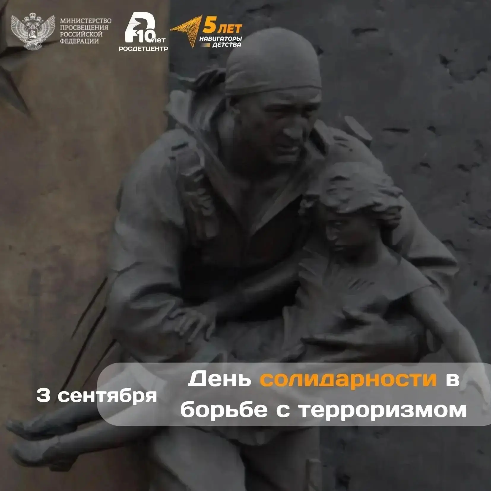 3 сентября — День солидарности в борьбе с терроризмом 🕯 🕊