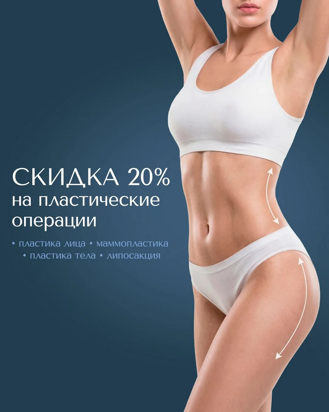 Всё лето скидка 20% на пластические операции ☀️