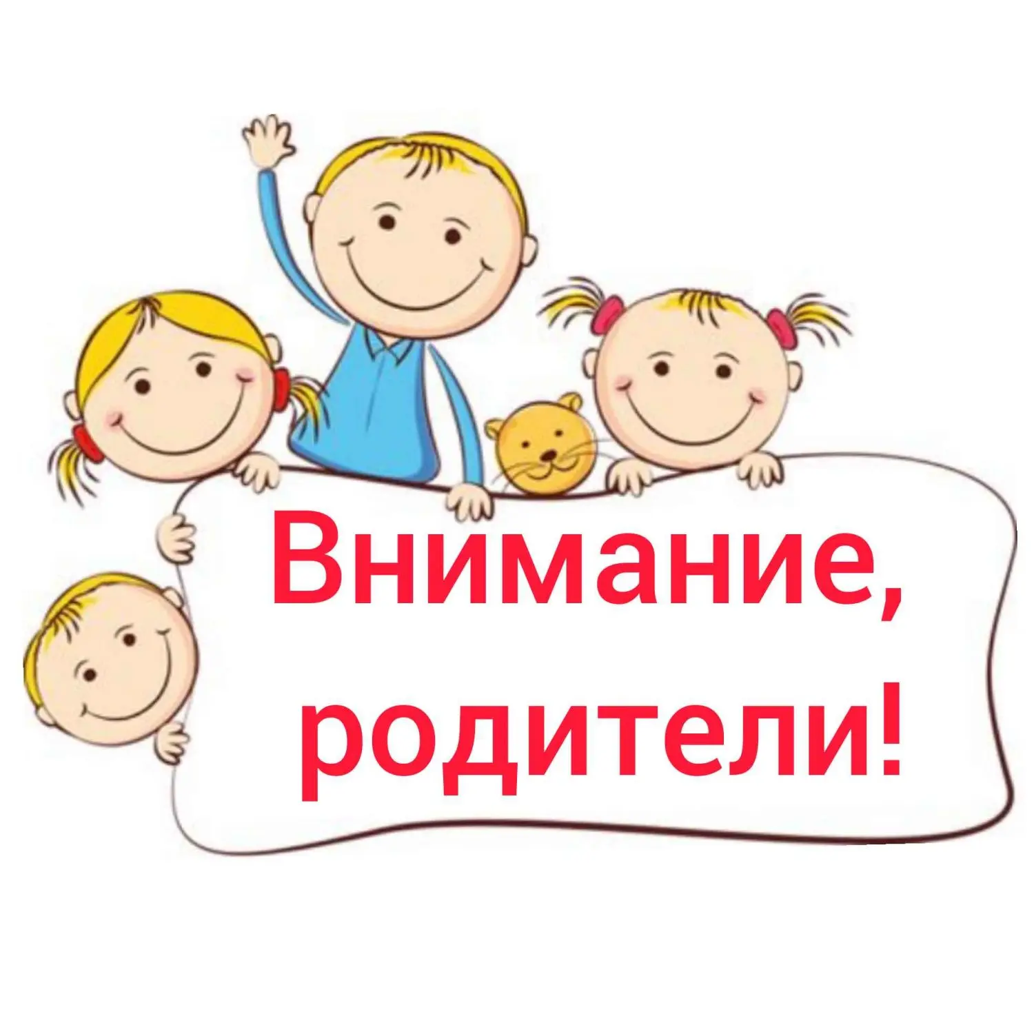 Уважаемые родители!
