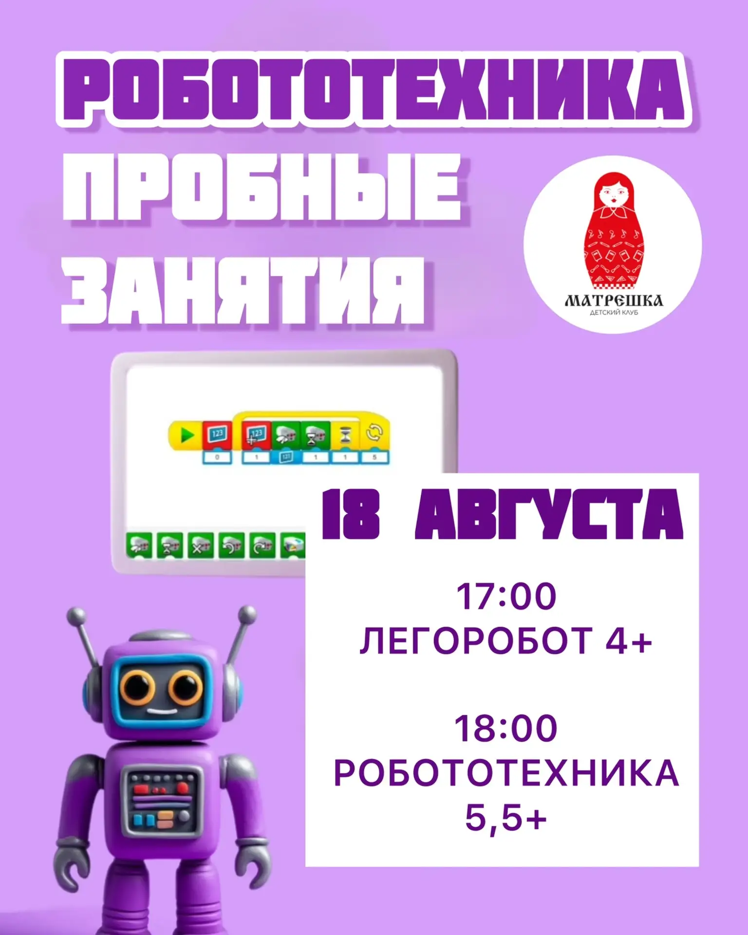 Уже завтра приглашаем ребят на первое пробное занятие по робототехнике!
