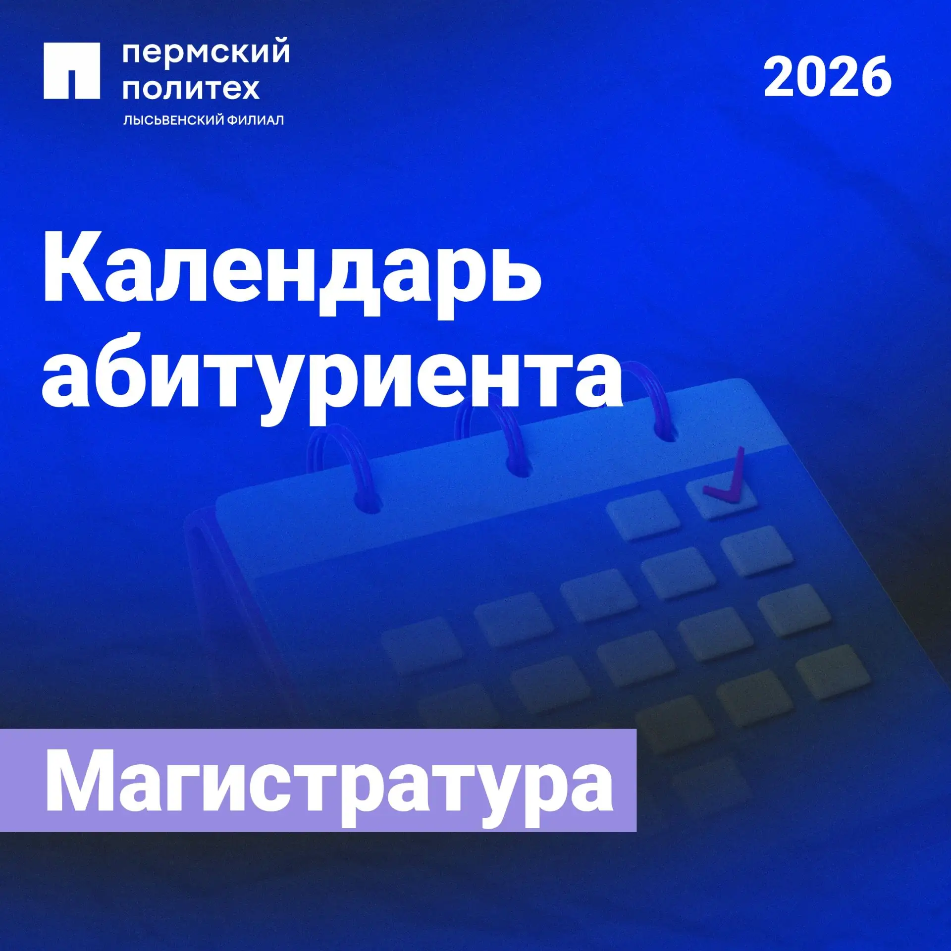 📆 Ключевые даты при поступлении в магистратуру ЛФ ПНИПУ

Всё самое важное абитуриенту ЛФ ПНИПУ – в 