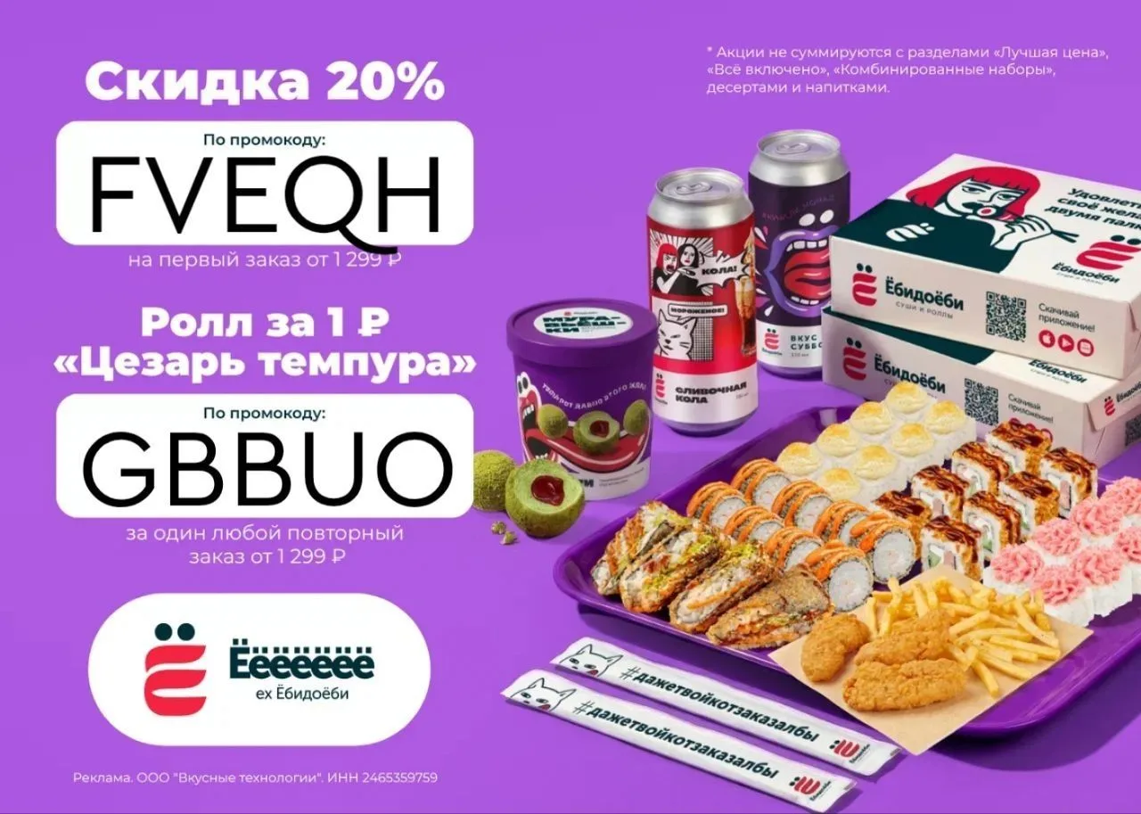 🔥 Скидка и ролл за 1 ₽ в Ёёёёёёё (ex. Ёбидоёби)!