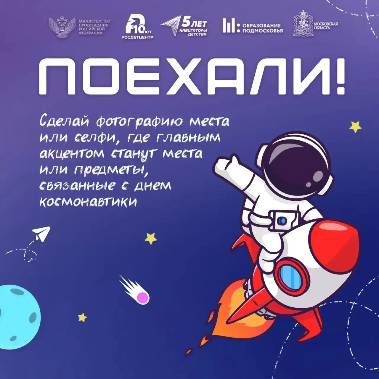 🚀 Космическая акция «Поехали! – 2026»  Друзья! Приглашаем школьников и воспитанников, учителей и вос