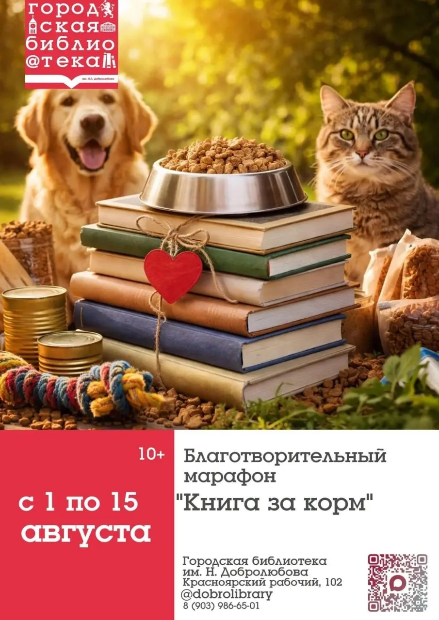 Благотворительный марафон «Книга за корм»  

❤️1–15 августа
📍Библиотека им. Н. Добролюбова, проспек