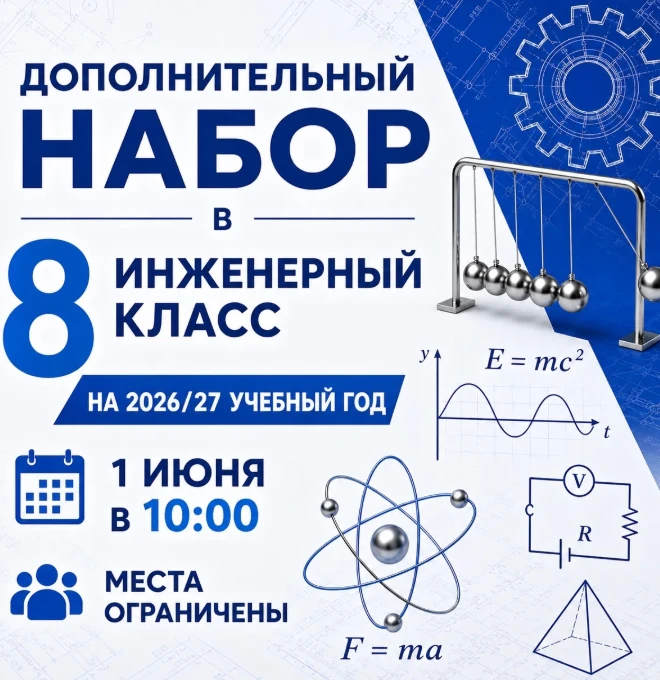 🔔 Дополнительный набор в 8‑й инженерный класс лицея на 2026/2027 учебный год! Приглашаем на собеседо