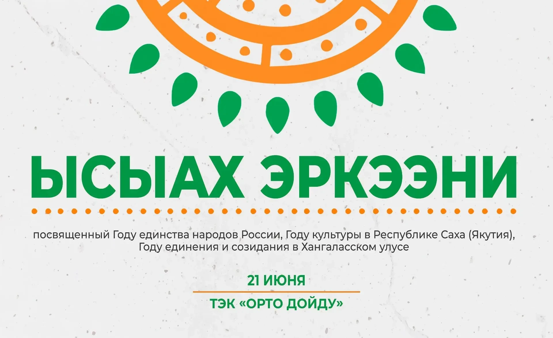 🌿 Программа основных мероприятий национального праздника «Ысыах Эркээни – 2026»
 
Дата проведения: 