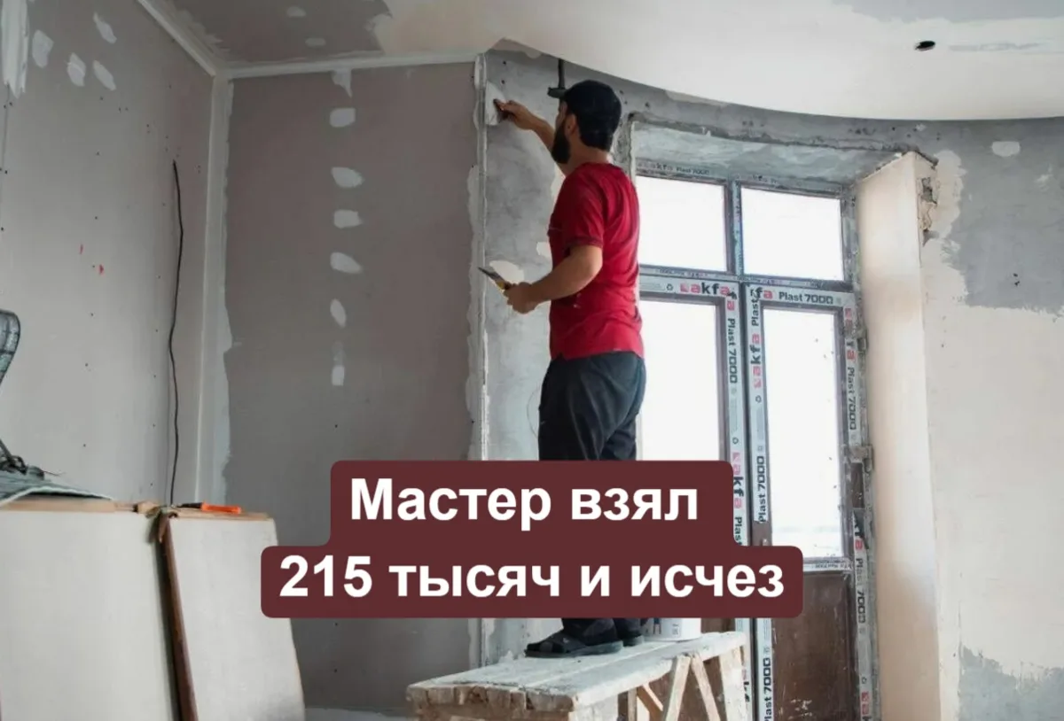 Мастер взял 215 тысяч и исчез: как нотариус помог вернуть деньги без суда
Недобросовестные подрядчи