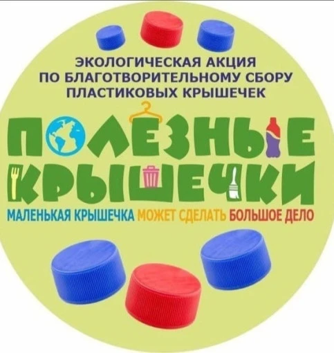 Маленький жест — большое сердце. ❤️

Ребята из 4 «А» класса присоединились к краевой акции «Крышки н