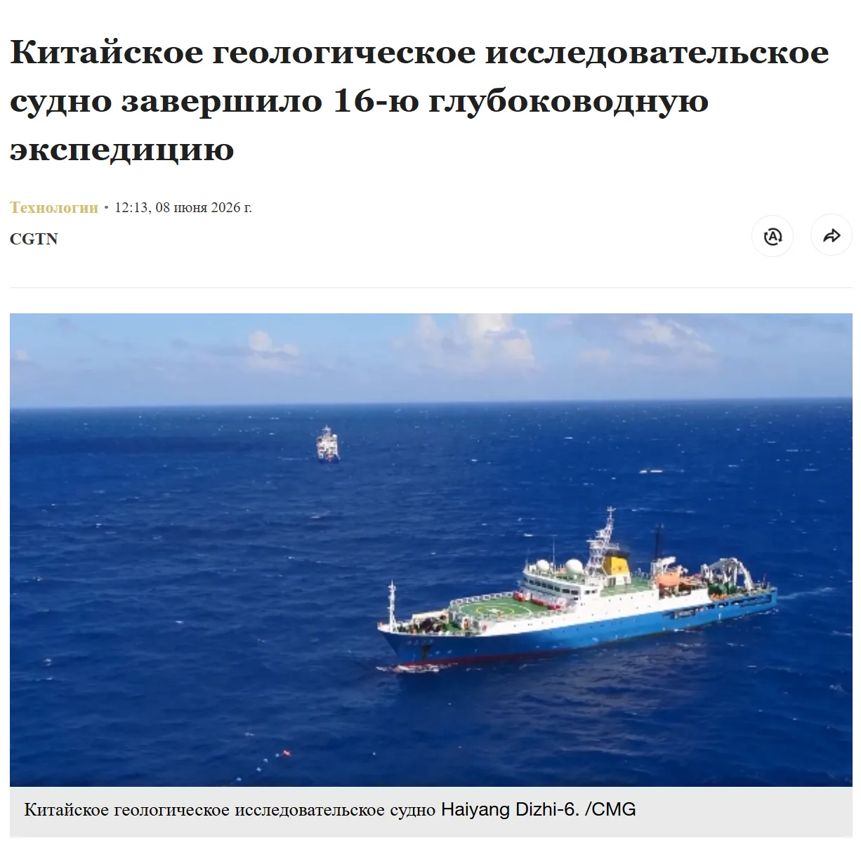 🇨🇳  Китайское исследовательское судно «Хайян Дичжи-6» завершило 16-ю глубоководную геологическую э