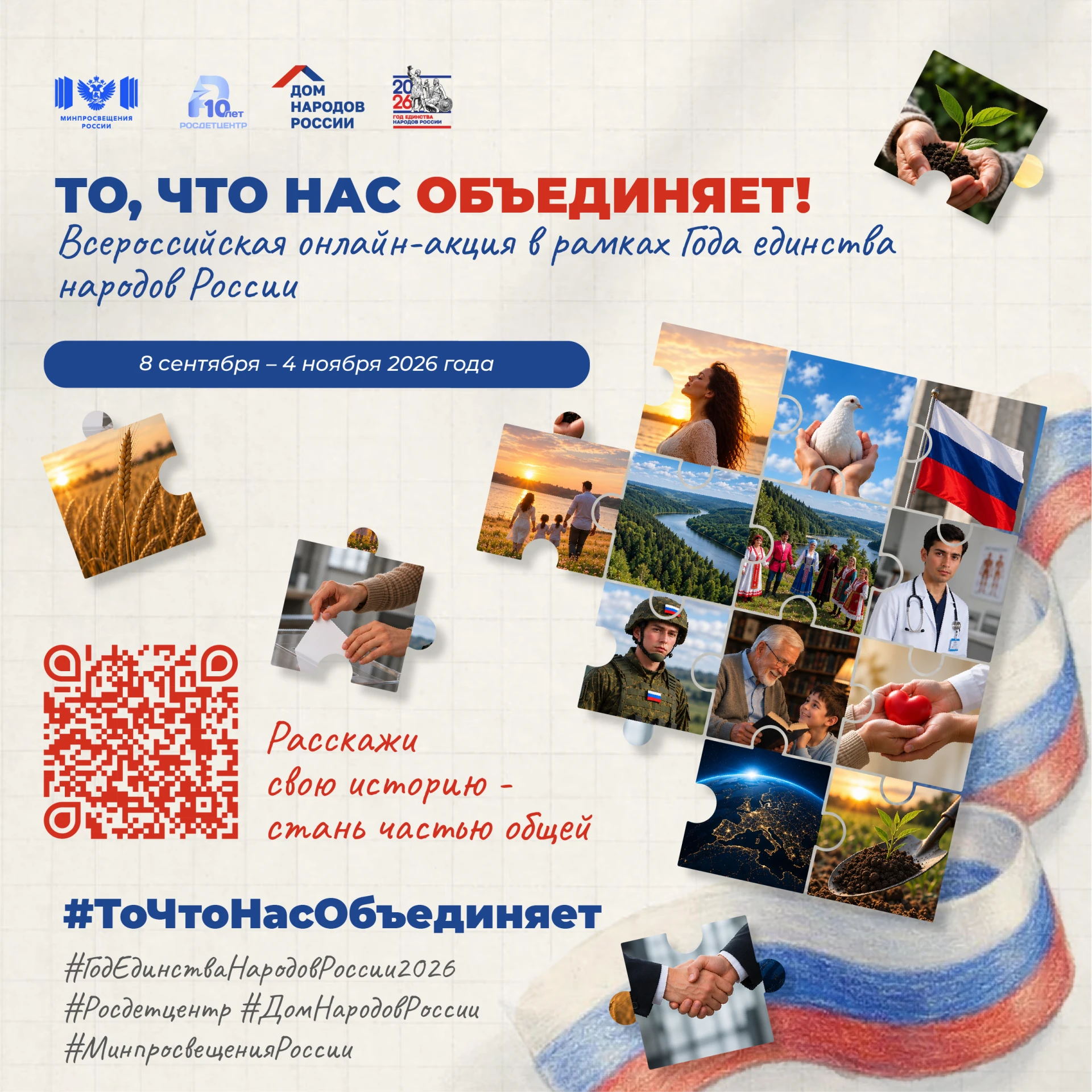 Акция «То, что нас объединяет» продолжается 🇷🇺