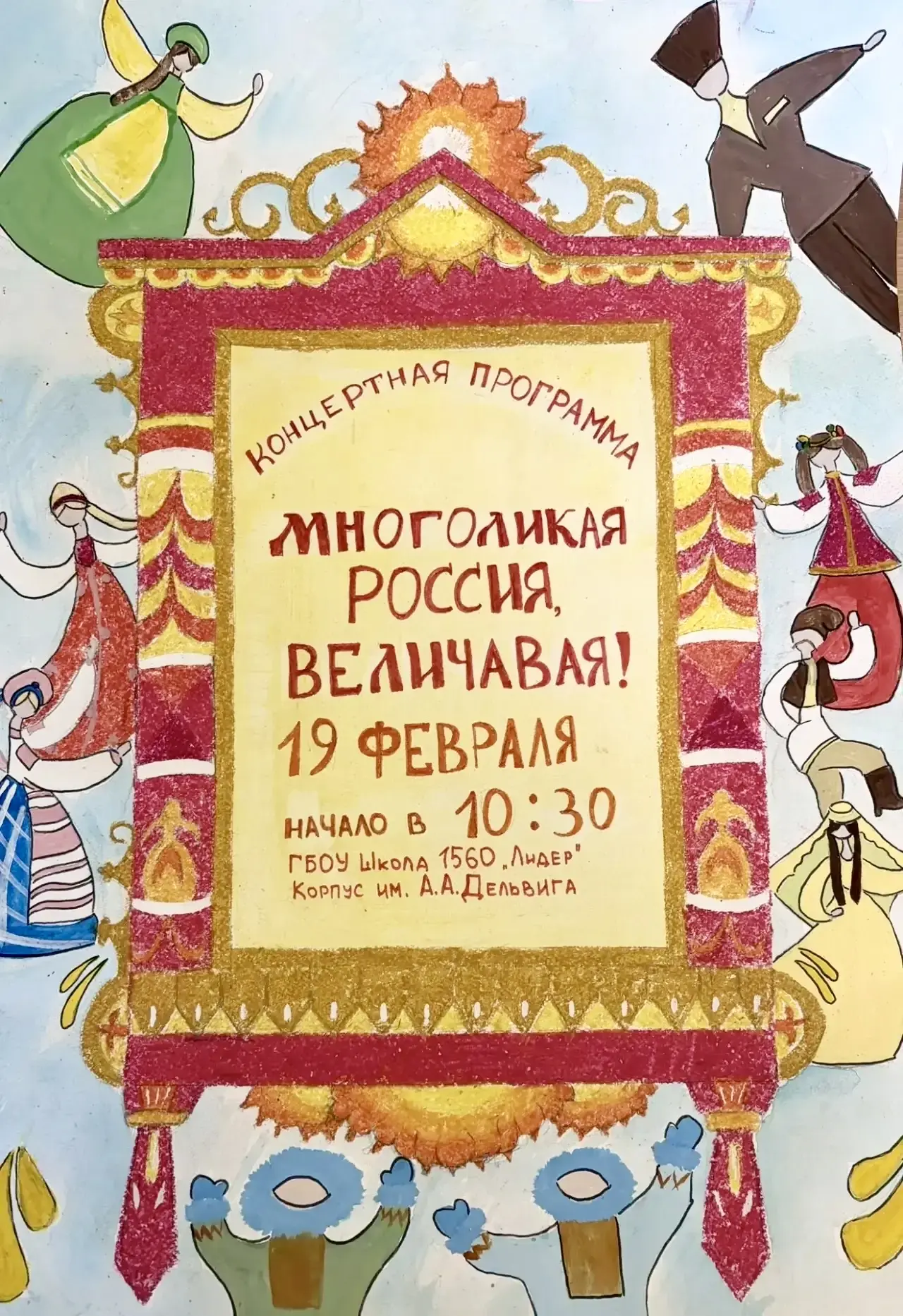 Друзья!    Приглашаем вас на концерт «Многоликая Россия, величавая!», который состоится 19 февраля 2