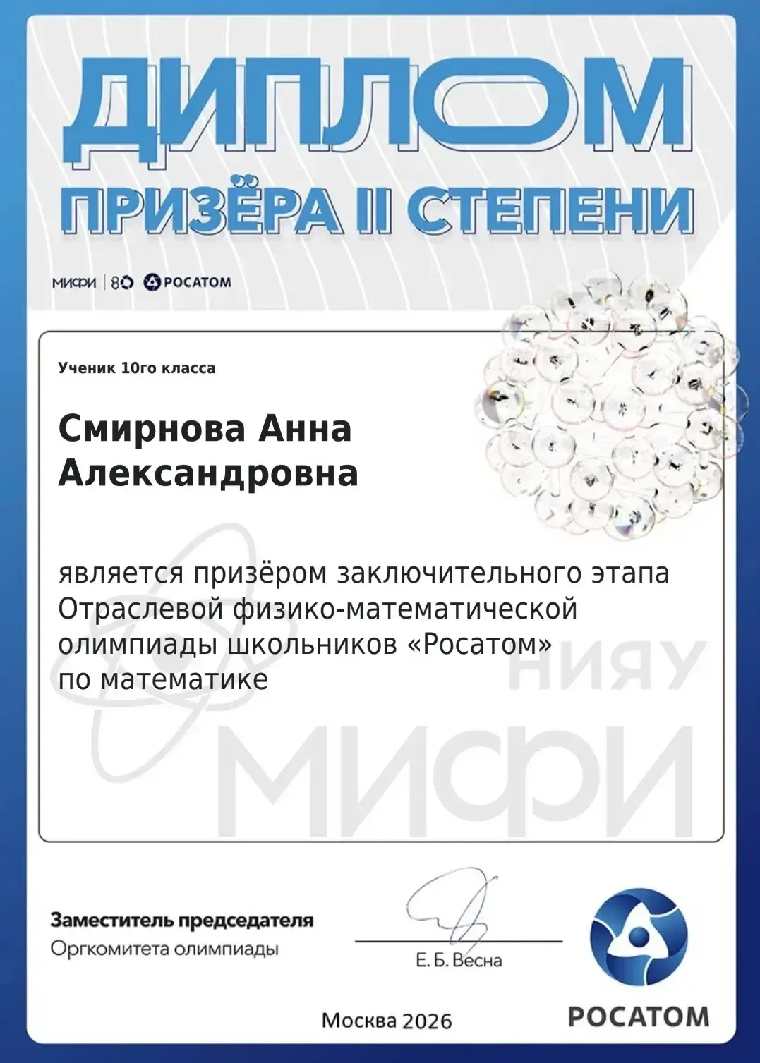 🎉 Гордимся нашими учениками!  Смирнова Анна, ученица 10 «А» класса, стала призёром II степени заключ