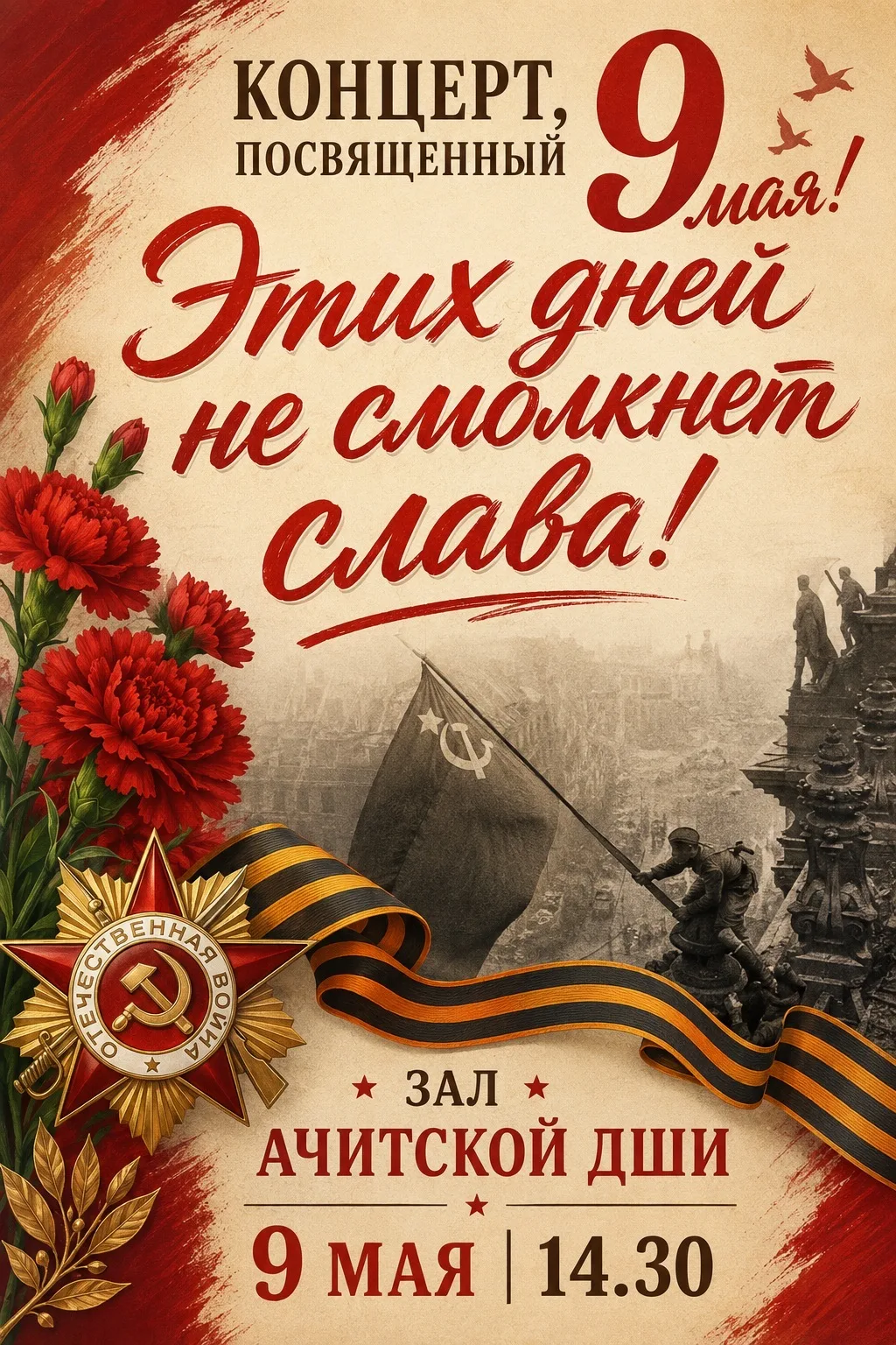 🎶 Дорогие друзья!

Приглашаем вас на праздничный концерт, посвящённый Дню Победы !

В этот особенны
