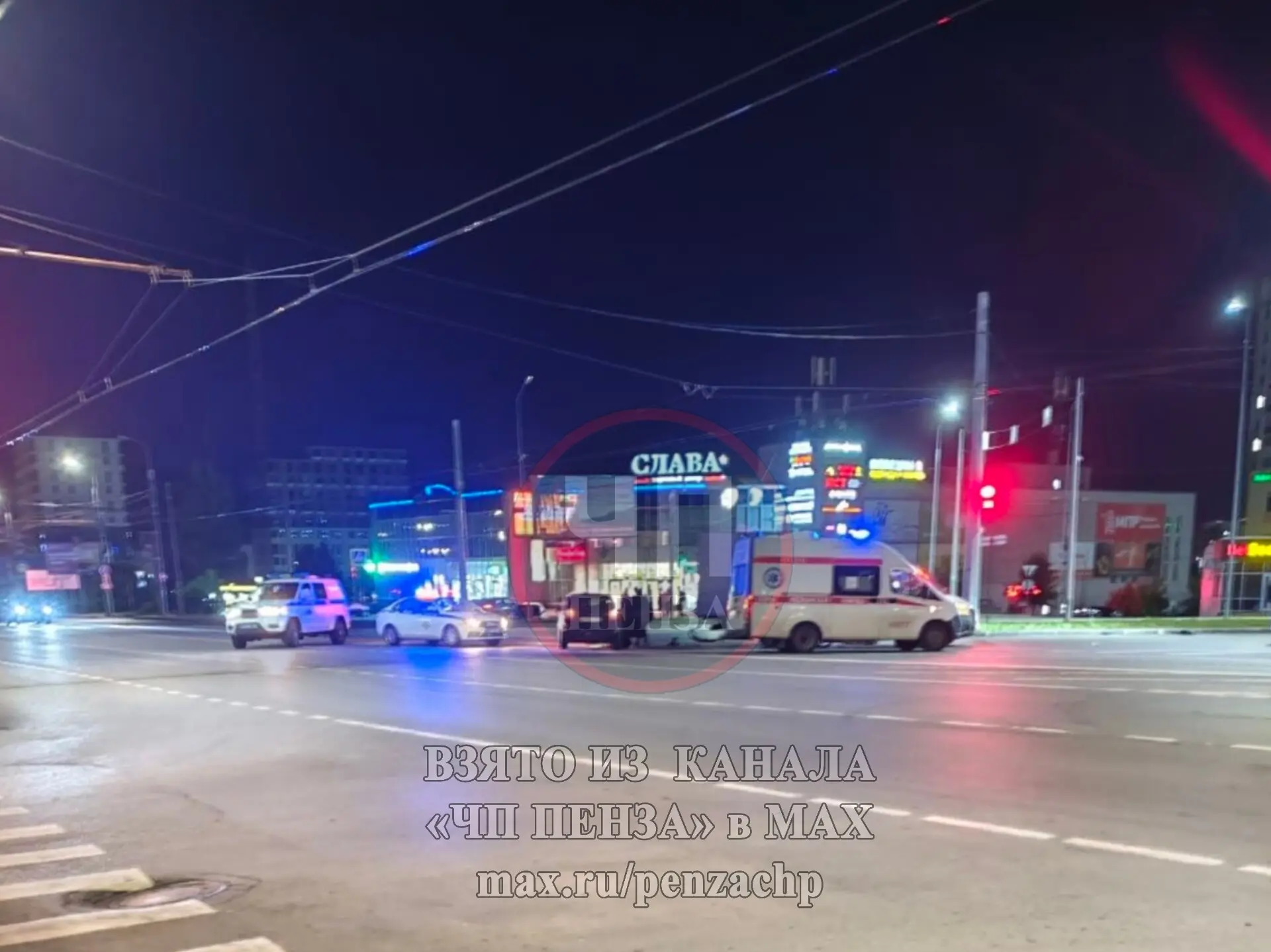 ‼️Ровно в полночь у ТЦ Слава полиция, скорая и грузовик

📍Подписаться на «ЧП Пенза»