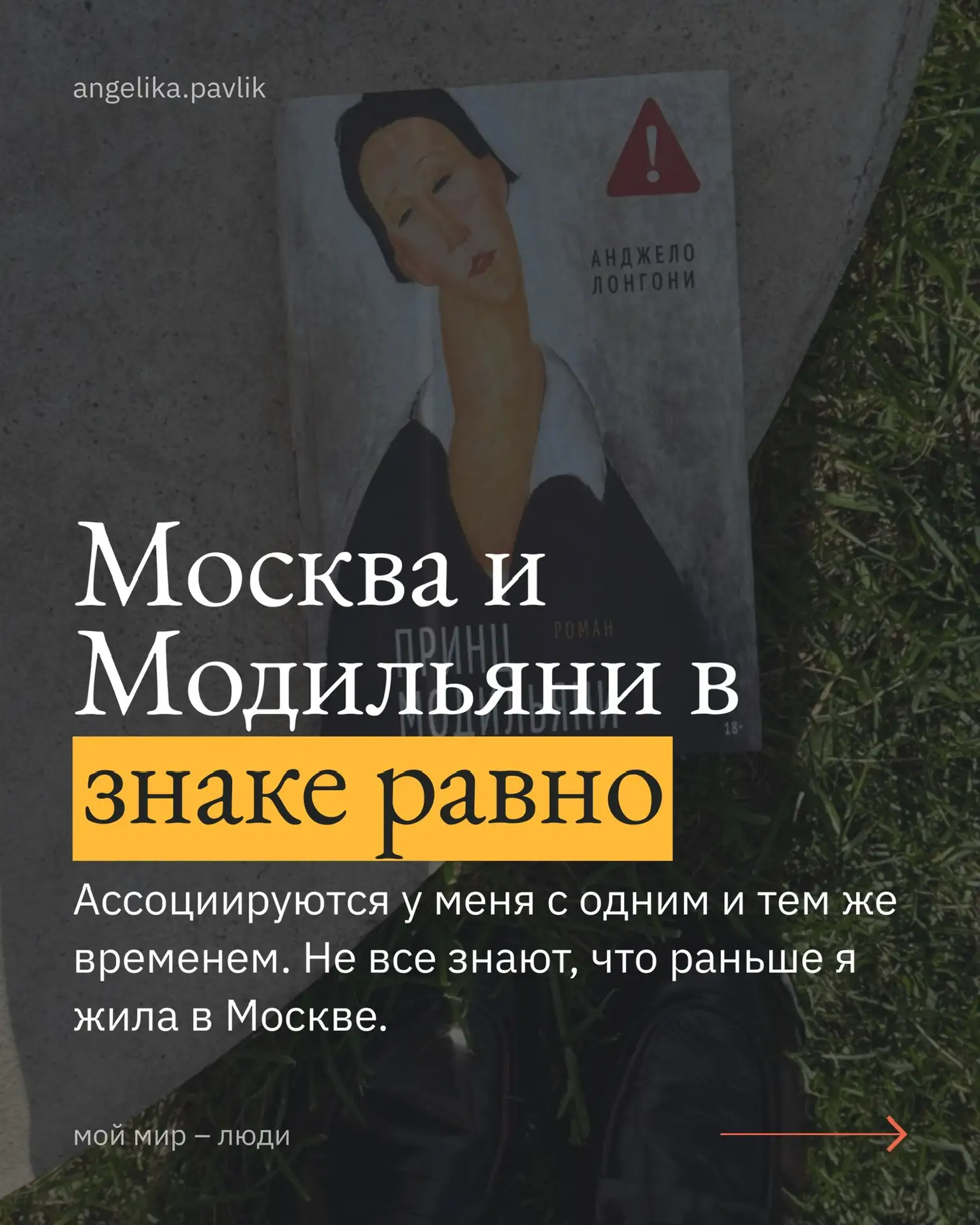 Модильяни и Москва у меня в знаке равно — оба про решение остаться собой, даже когда эт...