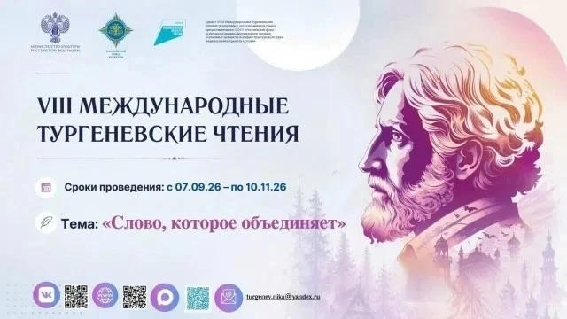 VIII Международные Тургеневские чтения