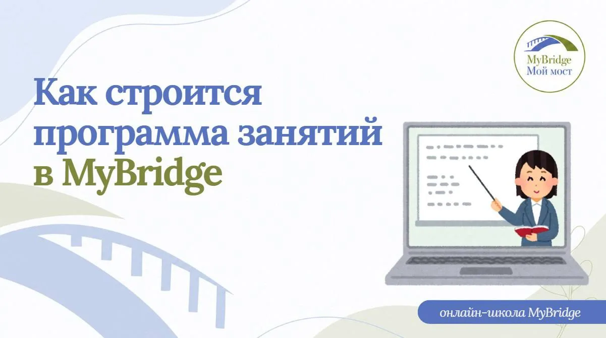 💚 Как строится программа занятий в MyBridge