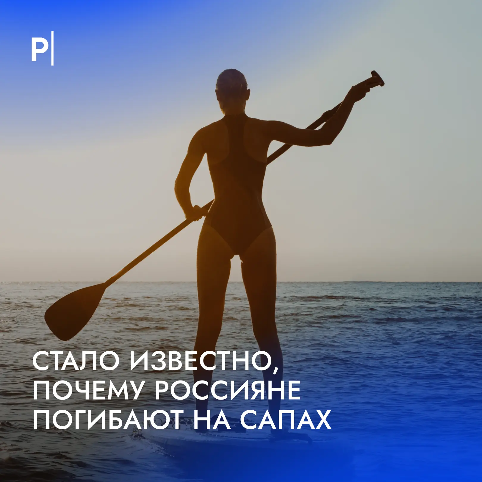 ❗️Простота плавания на SUP-бордах — иллюзия, предупреждает инструктор по выживанию Дмит...