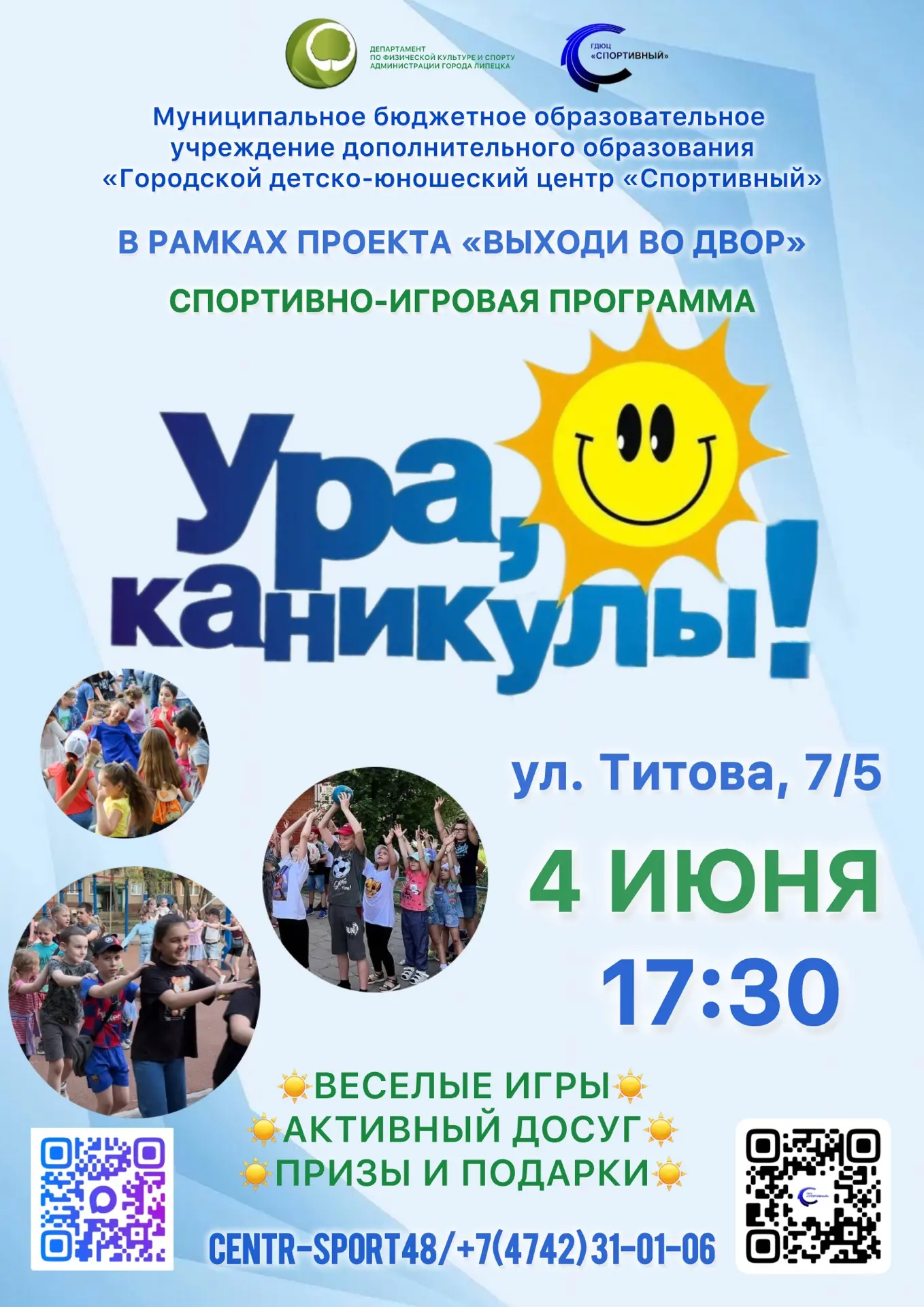В рамках проекта «Выходи во двор» ГДЮЦ «Спортивный» приглашает на мероприятие «Ура, каникулы!»
📍 Ад
