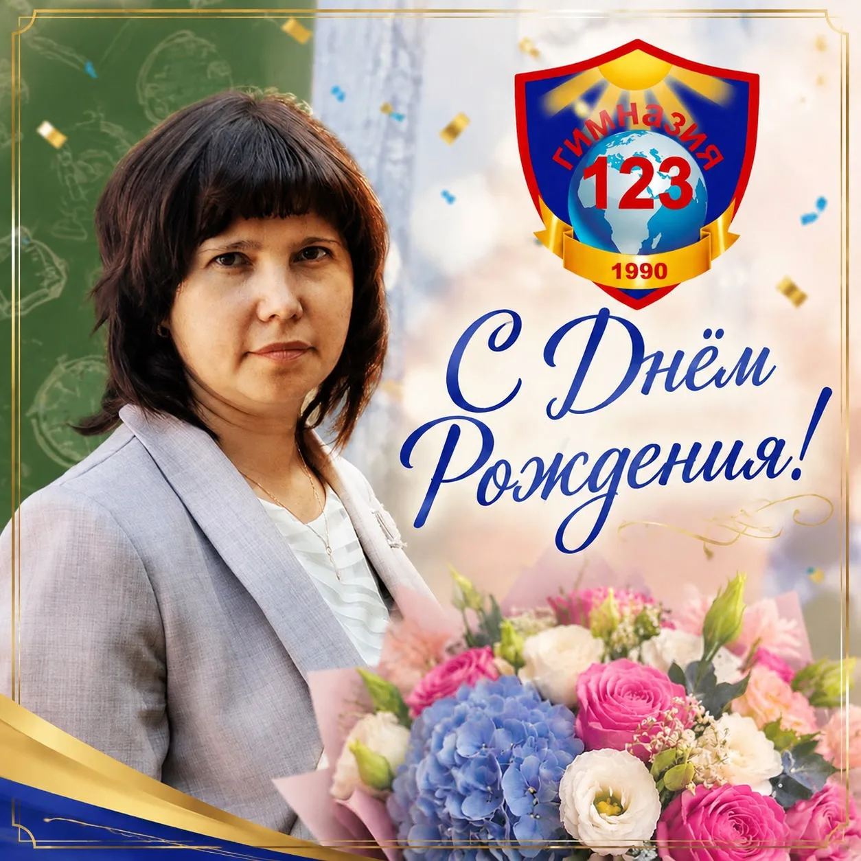 #ГимназияПоздравляет