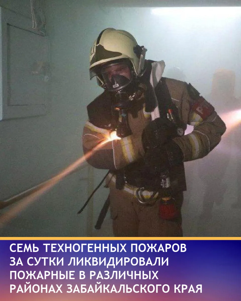 За последние сутки в Забайкальском крае произошло семь техногенных пожаров, среди котор...