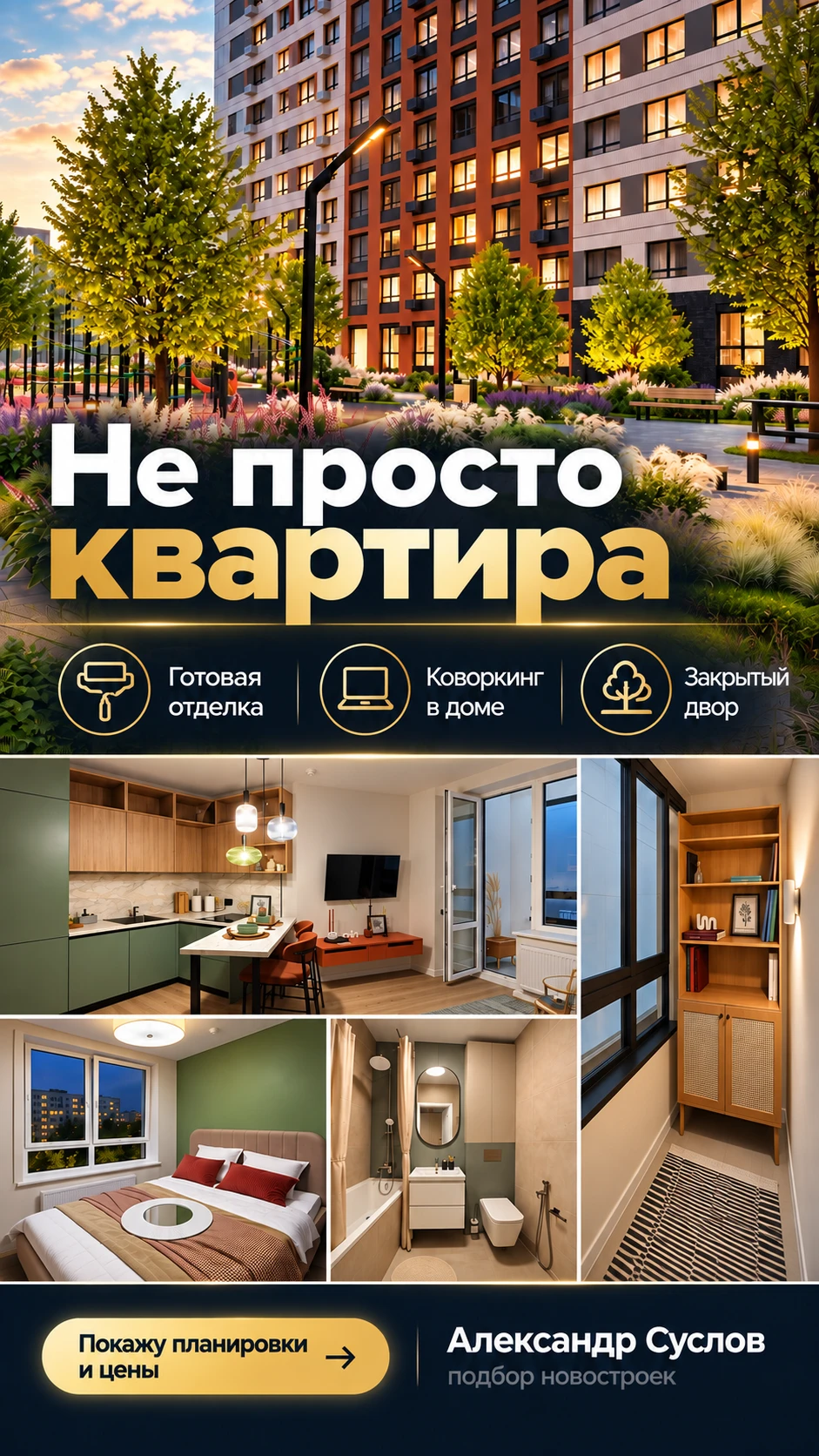 Не просто квартира: готовая отделка, коворкинг и закрытый двор