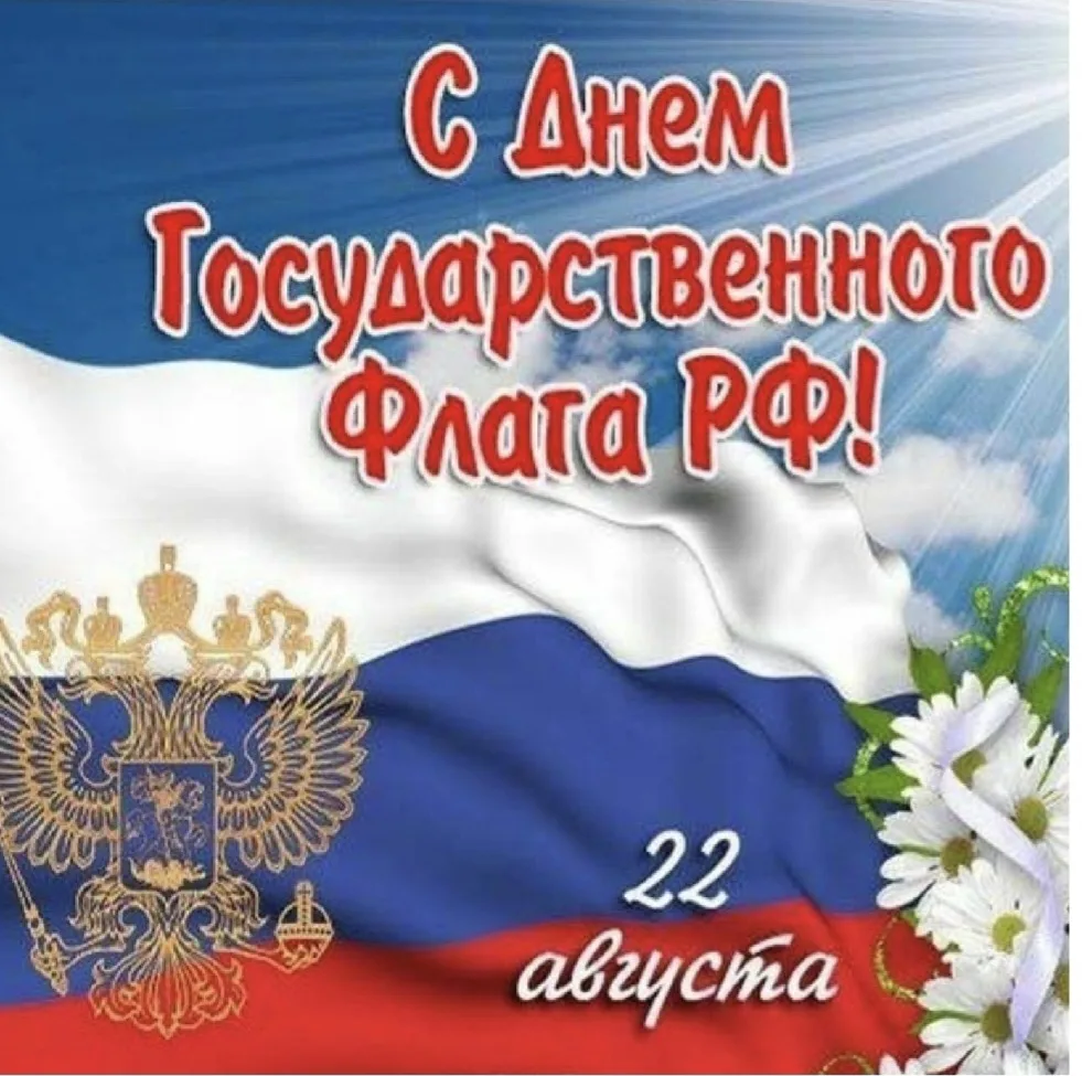 День Государственного флага Российской Федерации