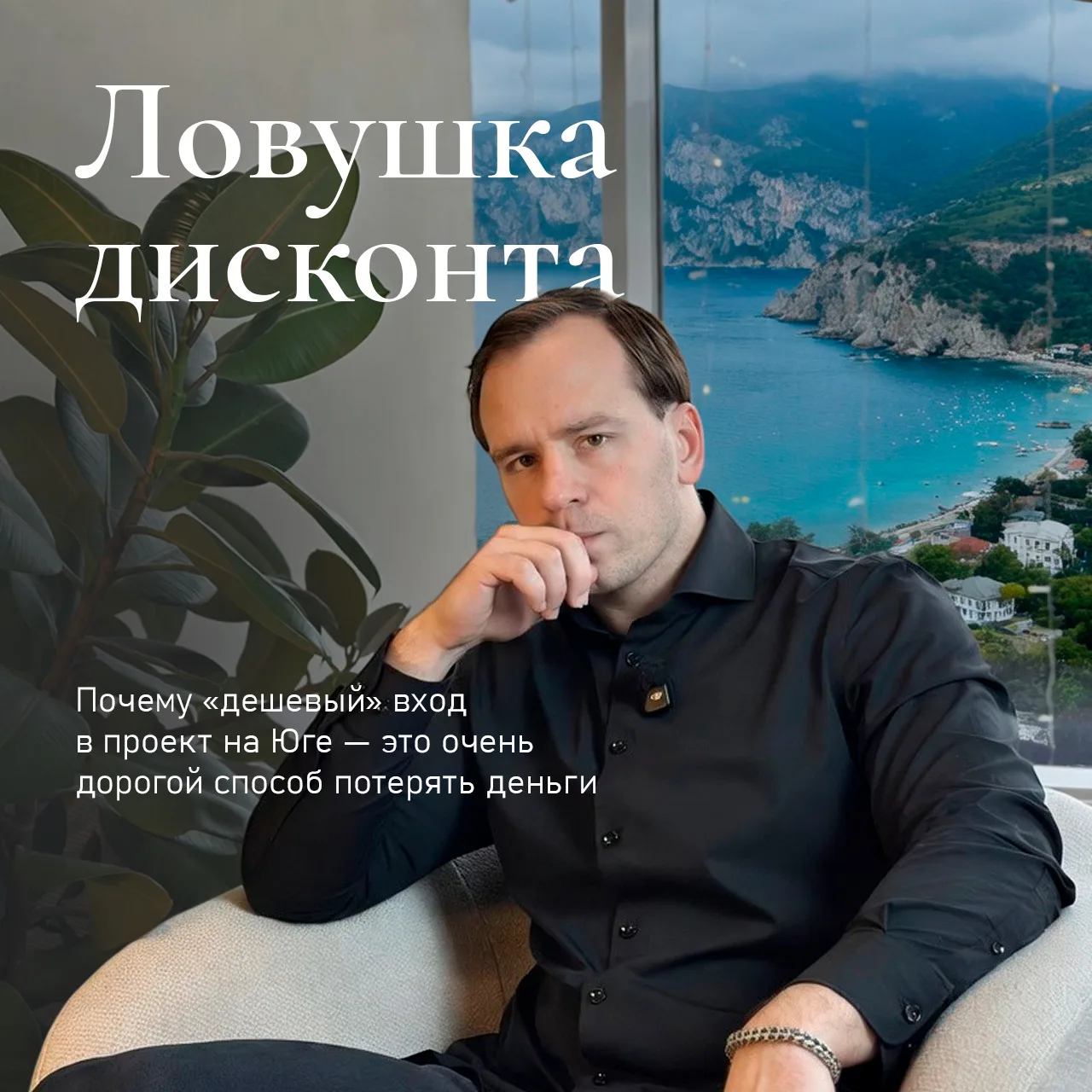 Ловушка дисконта: почему «дешевый» вход в проект на Юге — это очень дорогой способ поте...