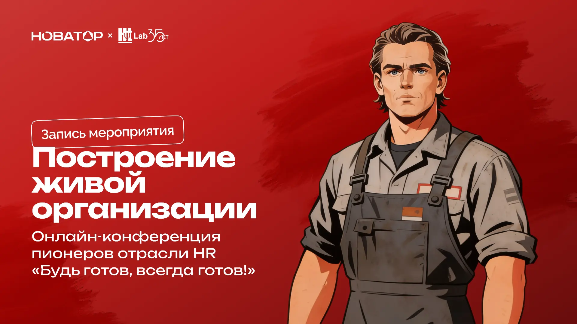 Организация становится живой не потому, что в неё внедрили новые процессы. Она становит...