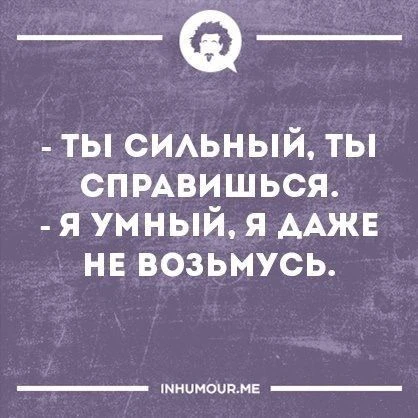 Смешно?😃 Жми лайк, пока не забыл. А подписка — чтобы не потерять того, кто поднимает т...