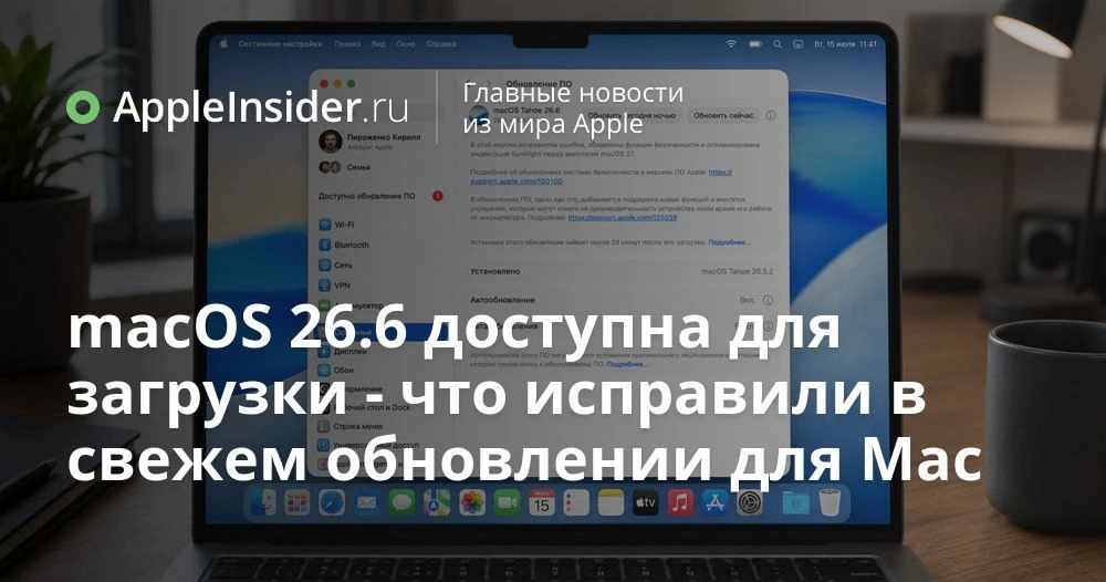 macOS 26.6 вышла: что изменилось в обновлении для Mac и стоит ли спешить с установкой

На серверах A