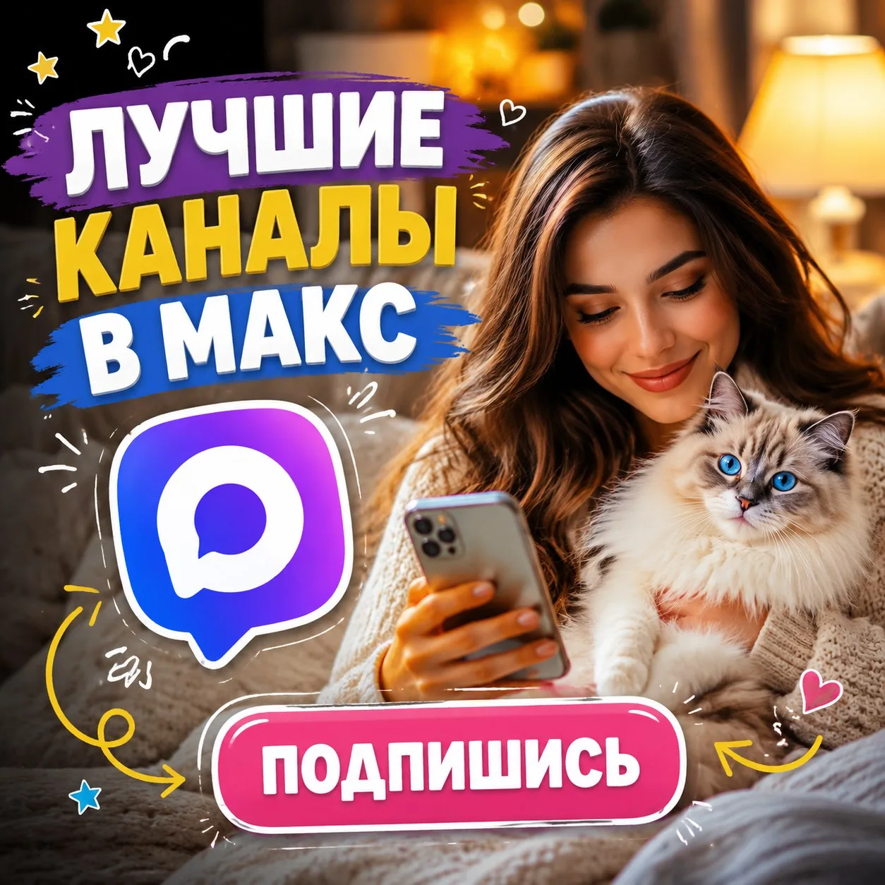🌷 ЛУЧШИЕ КАНАЛЫ ЛЕТА В MAX

Рейтинг лучших каналов MAX этого лета для вас! Выбирайте свои и подписы