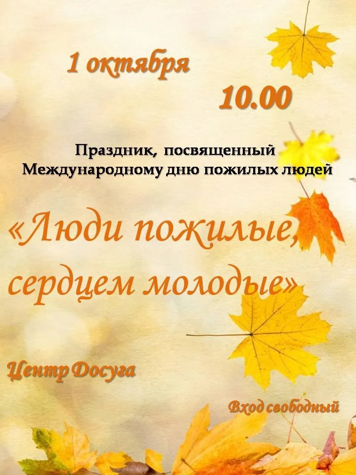 Уважаемые люди серебряного возраста!