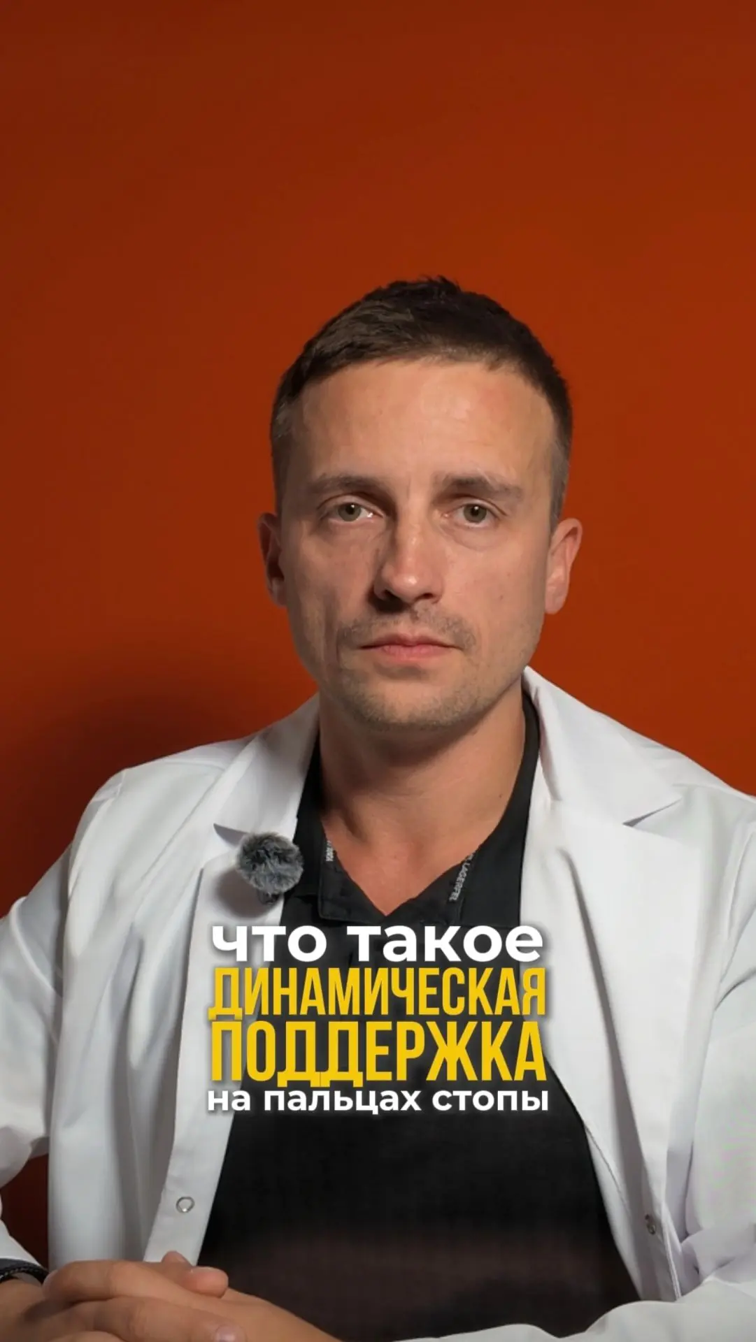 Что такое динамическая поддержка на пальцах стопы и почему ортопедические стельки должн...
