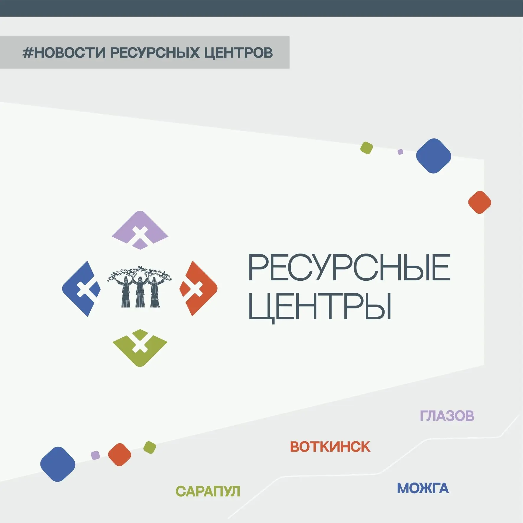 🌍 Новости Ресурсных центров 💬 

✨ Западный ресурсный центр (г. Можга) провёл два ярких события. 4 