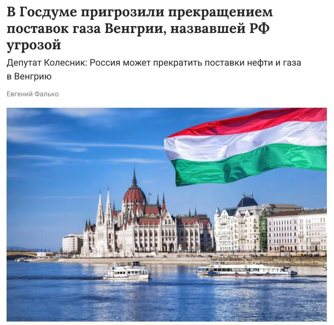 В Госдуме допустили прекращение поставок российских нефти и газа в Венгрию после того, ...