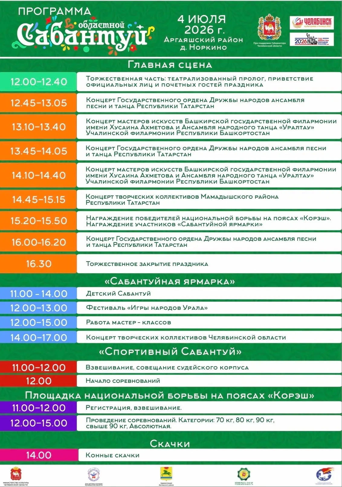 Программа 
Областной национально-культурный праздник Сабантуй пройдёт 4 июля 2026 г в Аргаяшском рай
