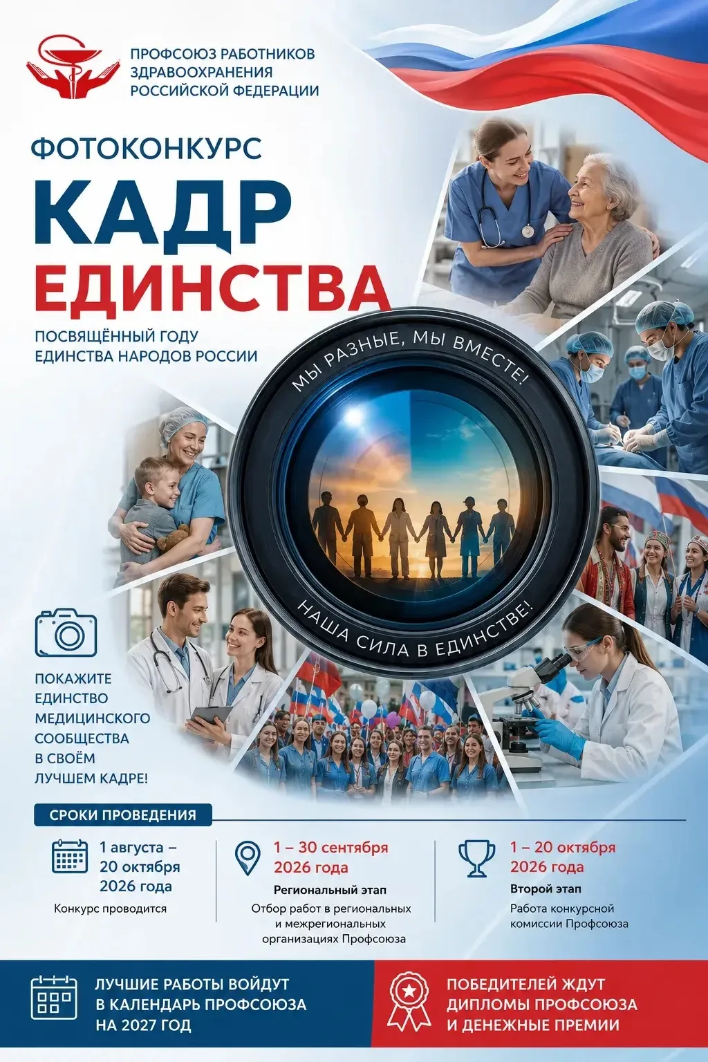 📸 ПРОФСОЮЗ ОБЪЯВЛЯЕТ ФОТОКОНКУРС «КАДР ЕДИНСТВА»!

Друзья! У каждого времени есть свои фотографии. 