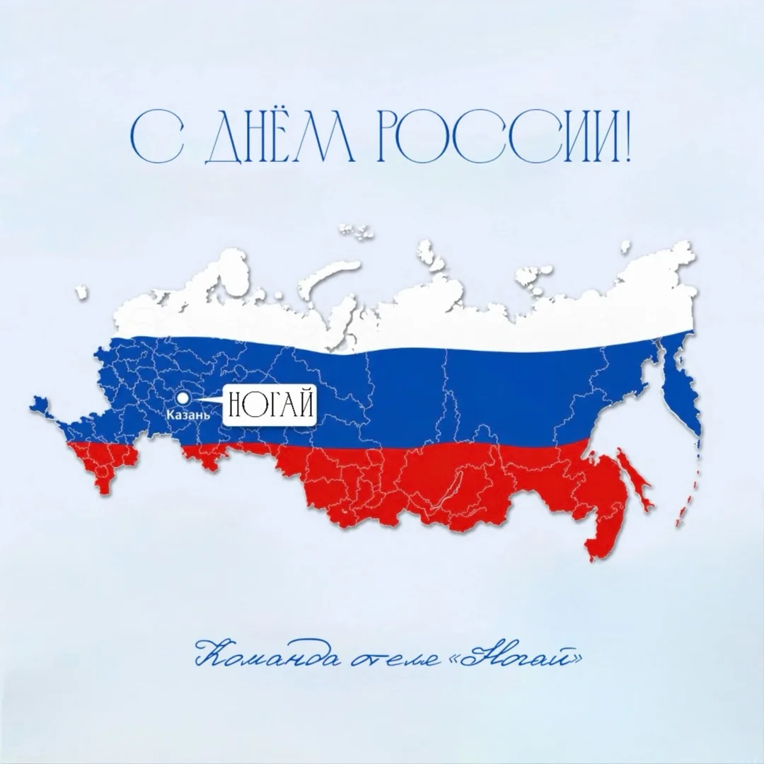 🇷🇺 С Днём России!

Россия — страна удивительного разнообразия. Здесь величественные горы сменяются
